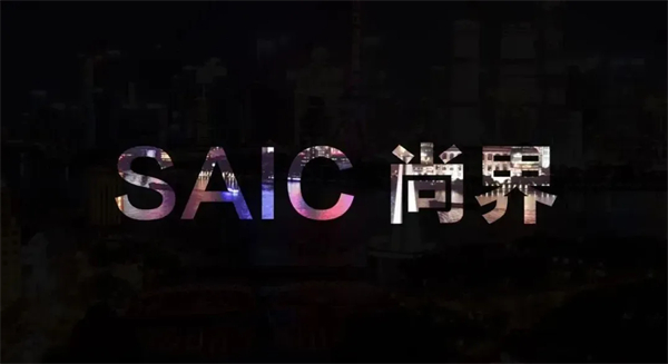 尚界之光，照亮上汽改革之路