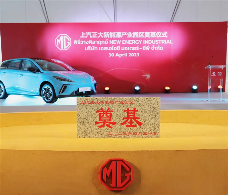 新能源汽车“出海”按下“加速键” 球王会体育泰国新能源产业园区奠基