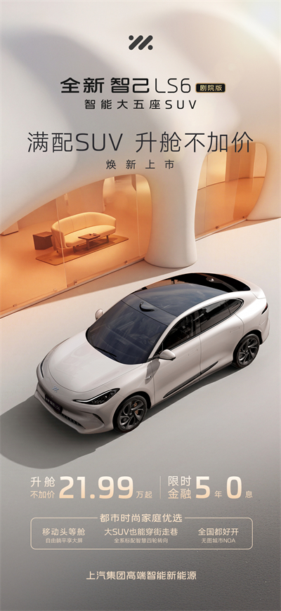 升舱不加价！“满配SUV”全新智己LS6剧院版上市，权益价21.99万~28.29万元