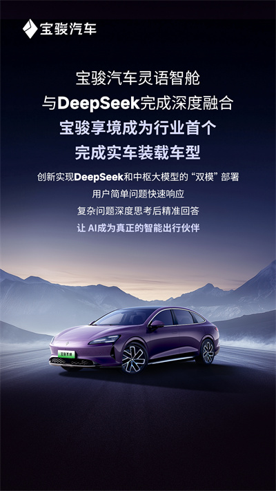 宝骏汽车灵语智舱与DeepSeek完成深度融合，宝骏享境成为行业首个完成实车装载车型