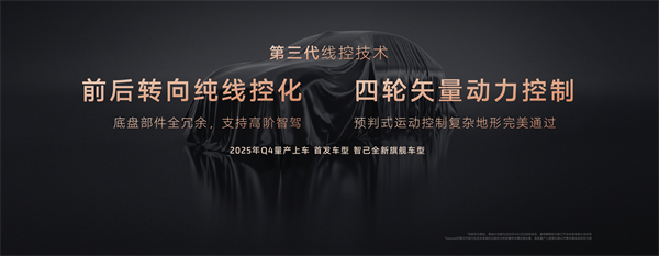 智己汽车发布线控数字底盘技术，今年下半年率先量产上车线控底盘 开启“具身智能”新时代