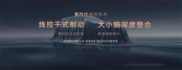 智己汽车发布线控数字底盘技术，今年下半年率先量产上车线控底盘 开启“具身智能”新时代