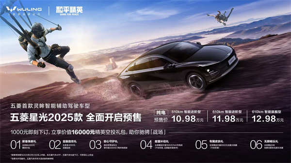 10.98万元起！五菱星光2025款开启预售，携手《和平精英》打造年轻人的智能实战利器！