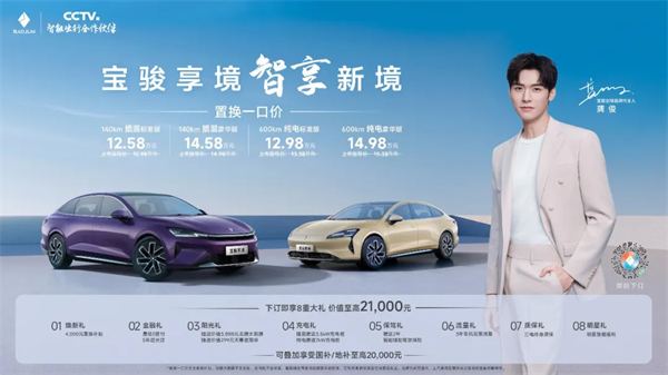 置换一口价12.58万元起，宝骏享境携手宝骏全球品牌代言人龚俊正式上市！
