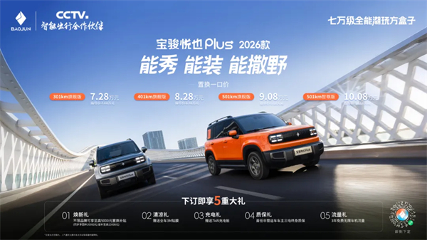 大空间方盒子闯入七万级，宝骏悦也Plus 2026款正式上市！
