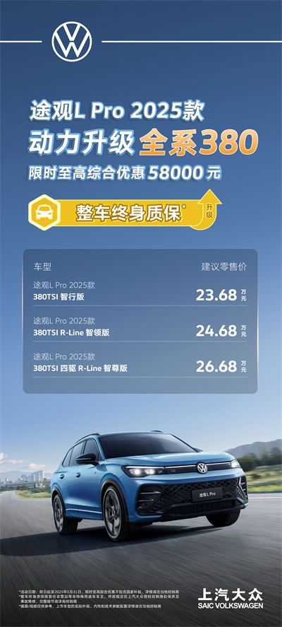 一步到位！2025款途观L Pro全系高功率，380TSI让每一程都澎湃！