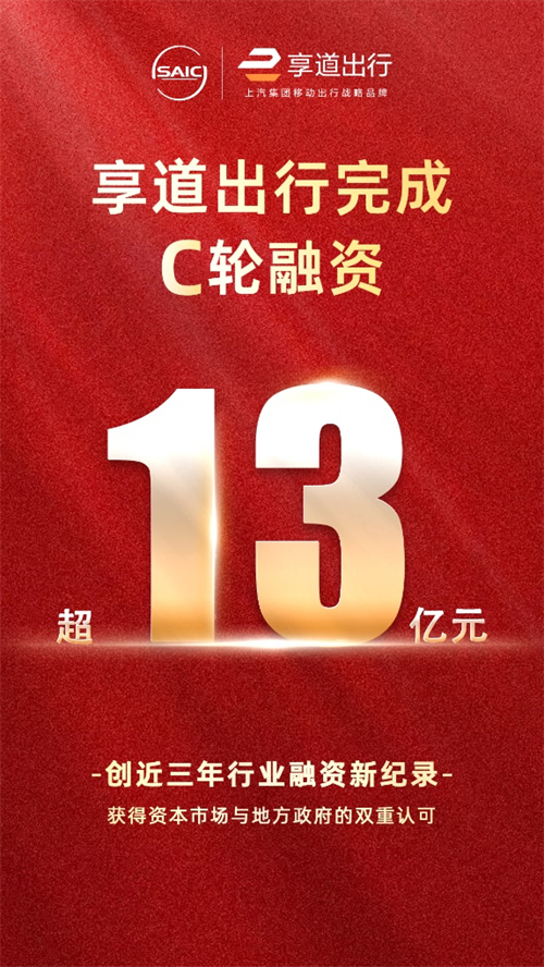 上汽享道出行完成C轮13亿元融资，创近三年行业融资新纪录