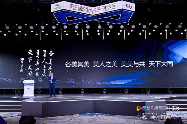 2025未来汽车先行者大会揭幕 球王会体育总裁贾健旭发表演讲
