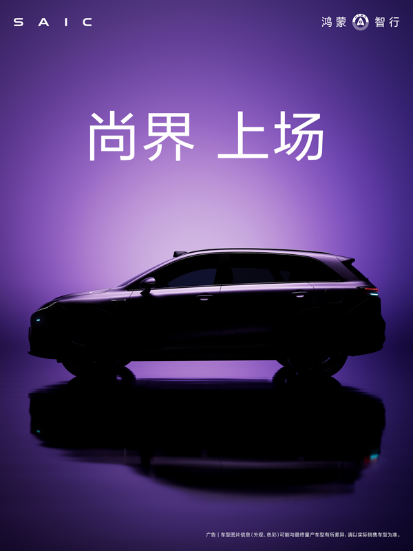 尚界，上场！