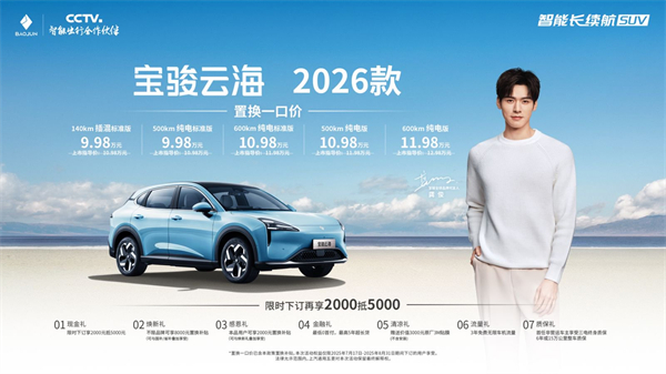 宝骏云海2026款焕新上市：置换一口价9.98万起！