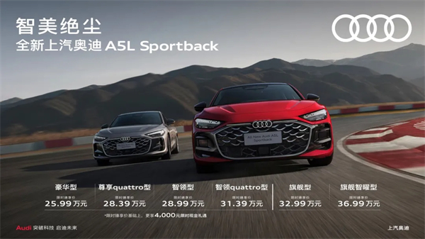 全新上汽奥迪A5L Sportback正式上市，限时臻享价25.99万元起