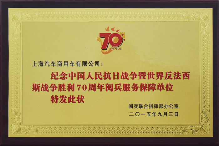 上汽大通2015年获奖盘点：获得“大阅兵”军方肯定 ，荣膺中央级媒体大奖