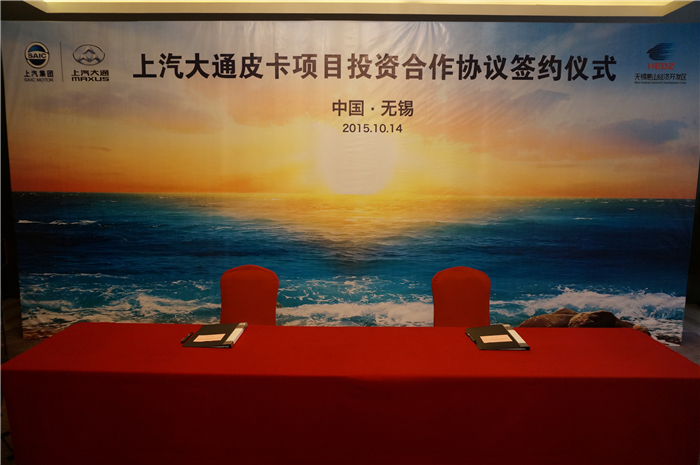 上汽大通与无锡签约皮卡、SUV投资合作项目，产品2017年上市