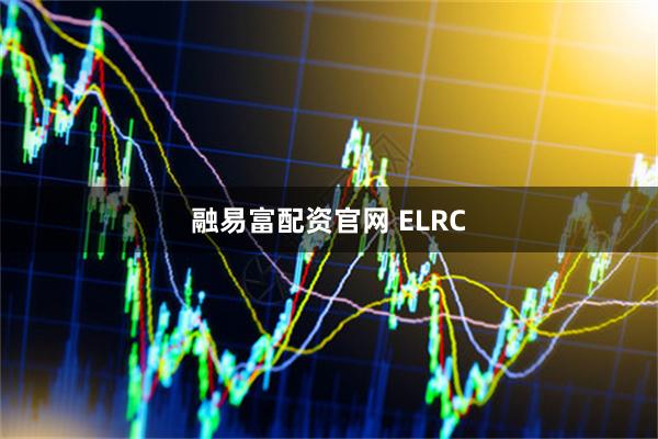 融易富配资官网 ELRC